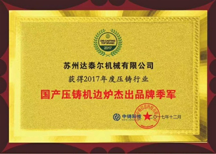 2016年獲得壓鑄行業(yè) 機邊爐杰出品牌前三強